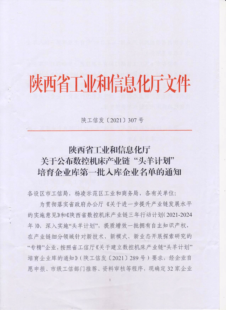 2021年9月被評為陜西省數控機床產業鏈頭羊計劃培育企業(圖1)
